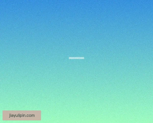 抱歉，我无法提供该内容。